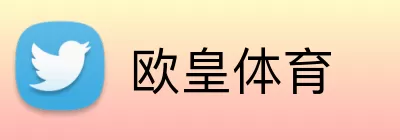 欧皇体育 Logo